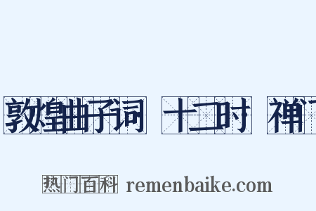 敦煌曲子词·十二时·禅门是什么意思的图片